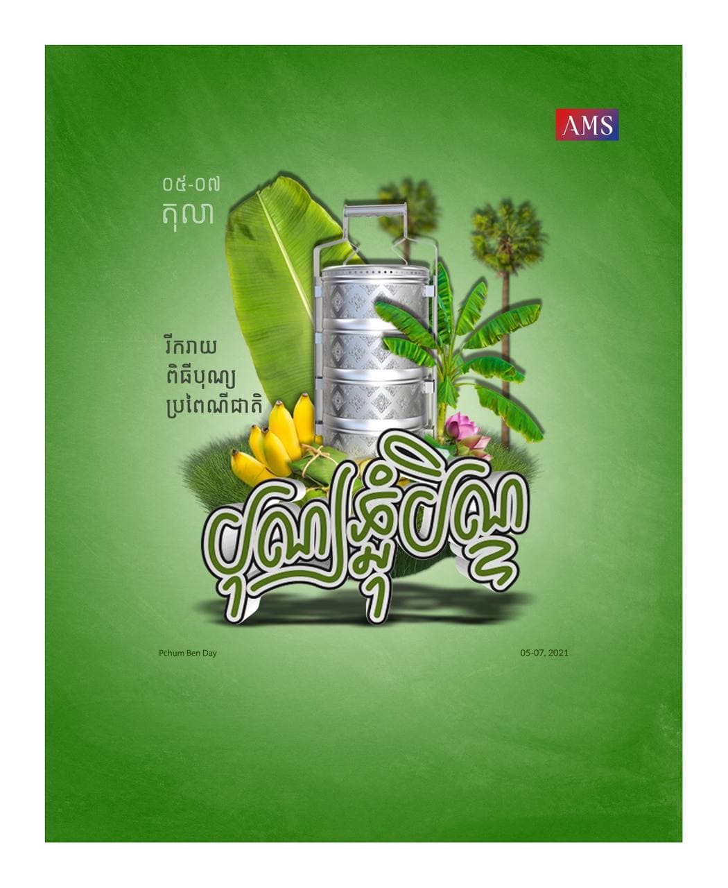 រីករាយពិធីបុណ្យភ្ជុំបិណ្ឌ