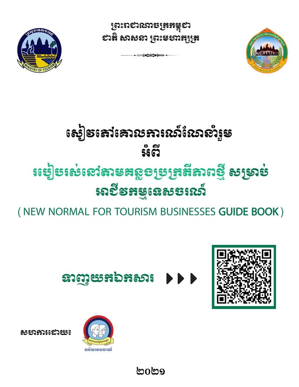 ដើម្បីចូលរួមអនុវត្តសារាចររបស់រាជរដ្ឋាភិបាលលេខ ០៧ សរ ស្តីពីការពង្រឹងវិធានការគ្រប់គ្រងការឆ្លងរាលដាលនៃជំងឺកូវីដ-១៩