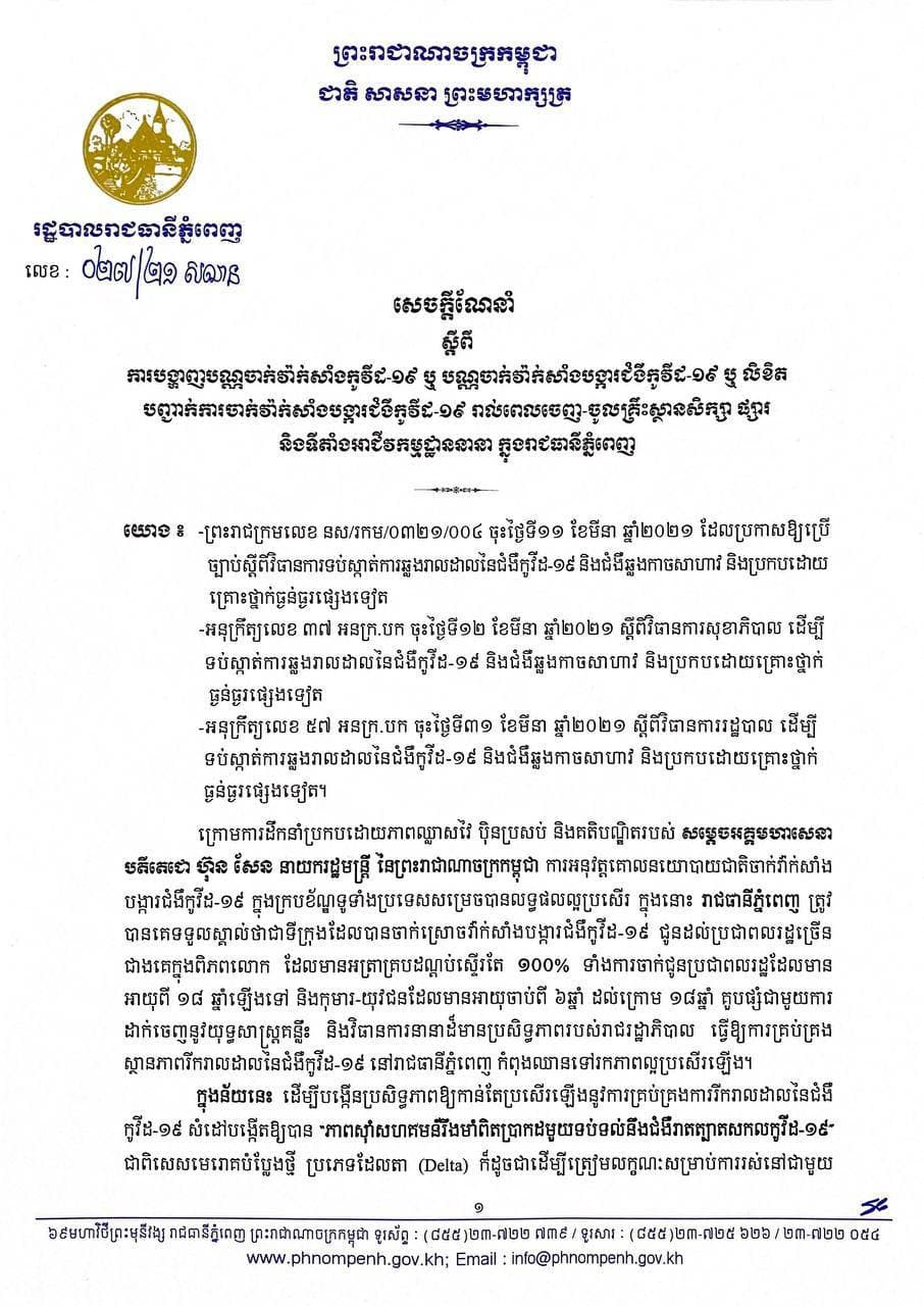 បុគ្គលដែលមានអាយុចាប់ពី ១៨ឆ្នាំឡើងត្រូវបង្ហាញកាតចាក់វ៉ាក់សាំង រាល់ការចេញចូលគ្រឹះស្ថានសិក្សា ផ្សារ និងទីតាំងអាជីវកម្មនានានៅរាជធានីភ្នំពេញ