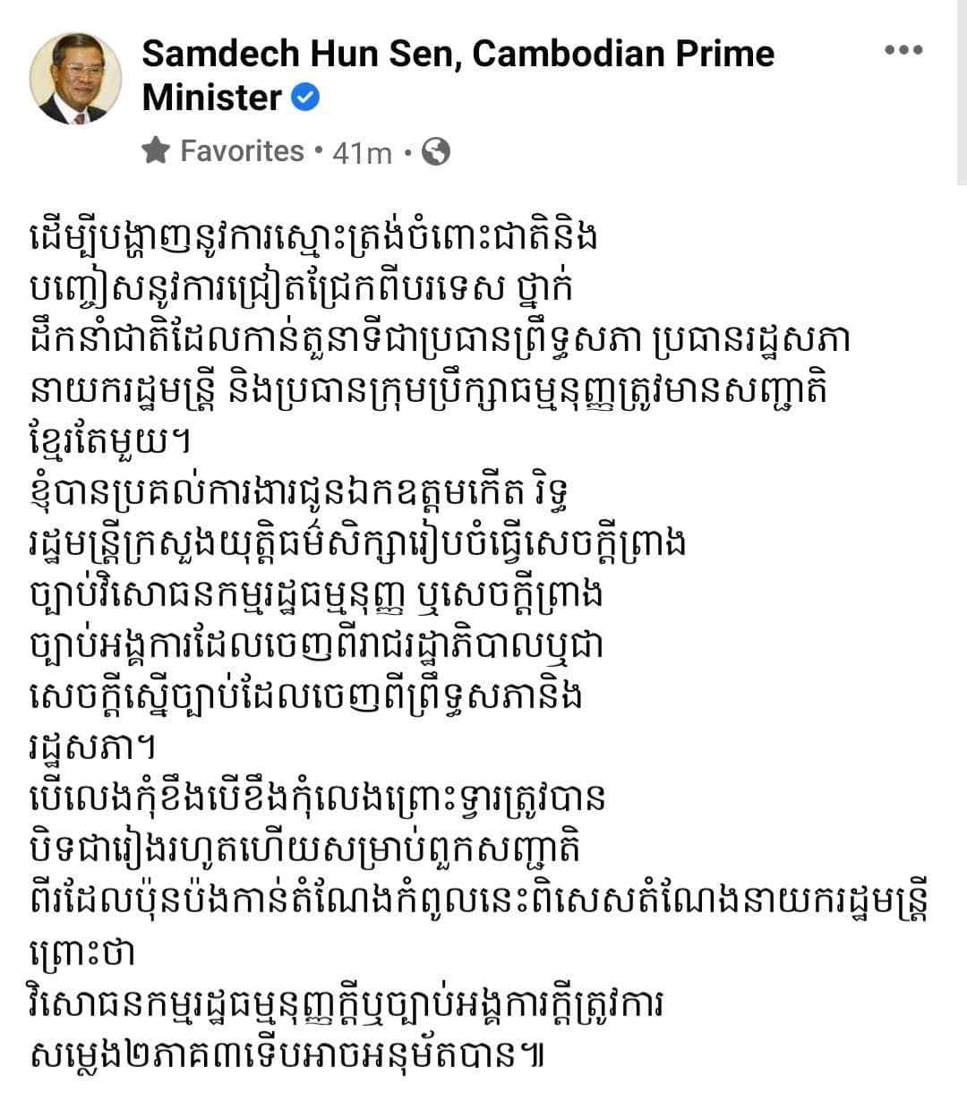 ក្នុងនាមខ្ញុំជាប្រជាពលរដ្ឋខ្មែរម្នាក់ខ្ញុំសូមគាំទ្រប្រសាសន៍របស់សម្តេចដែលលើកឡើងថា ថ្នាក់ដឹកនាំកំពូលរបស់ជាតិគួរមានសញ្ជាតិតែមួយគត់ គឺសញ្ជាតិខ្មែរ🙏