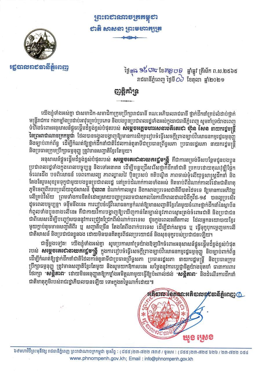 គណៈអភិបាលរាជធានីភ្នំពេញ សមាជិកសមាជិកាក្រុមប្រឹក្សារាជធានី ថ្នាក់ដឹកនាំគ្រប់លំដាប់ថ្នាក់ មន្ត្រីរាជការ កងកម្លាំងប្រដាប់អាវុធគ្រប់ប្រភេទ សូមគាំទ្រយ៉ាងពេញ ទំហឹងចំពោះអនុសាសន៍ផ្តួចផ្តើមដ៏ខ្ពង់ខ្ពស់បំផុតរបស់ ស់ម្តេចអគ្គមហាសេនាបតីតេជោ ហ៊ុន សែន នាយករដ្ឋមន្តី នៃព្រះរាជាណាចក្រកម្ពុជា