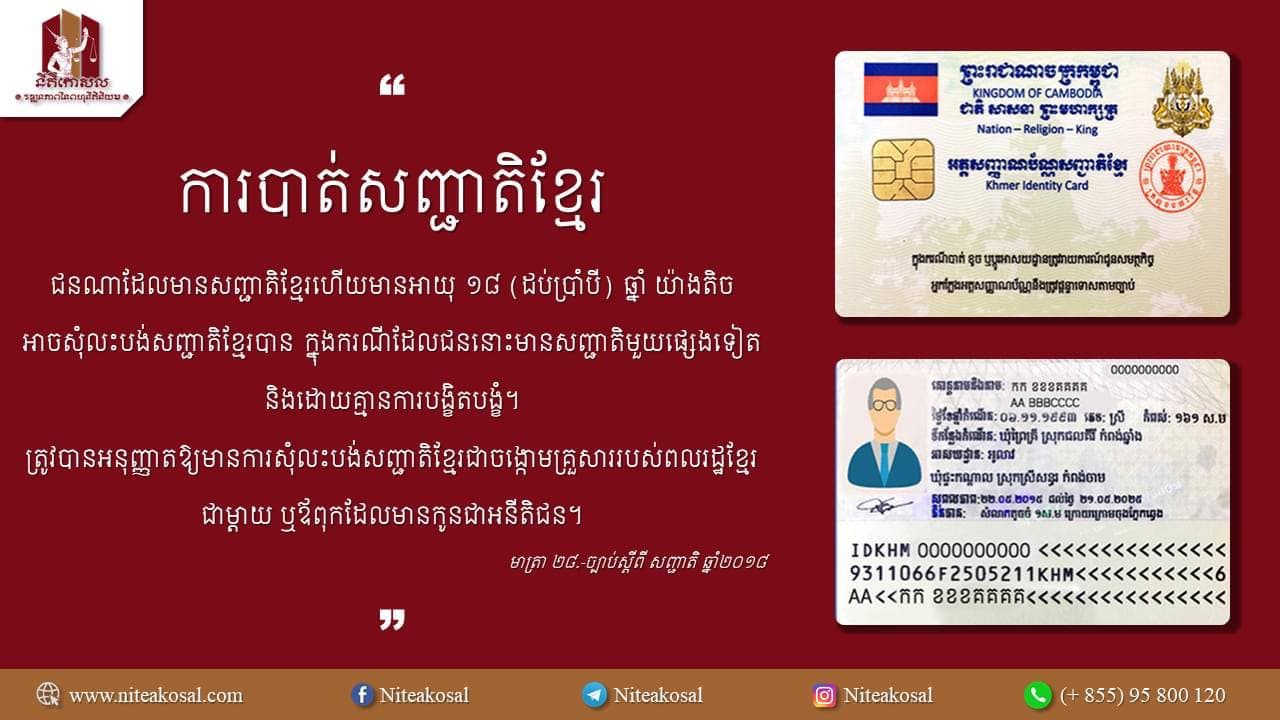 ការបាត់សញ្ជាតិខ្មែរ