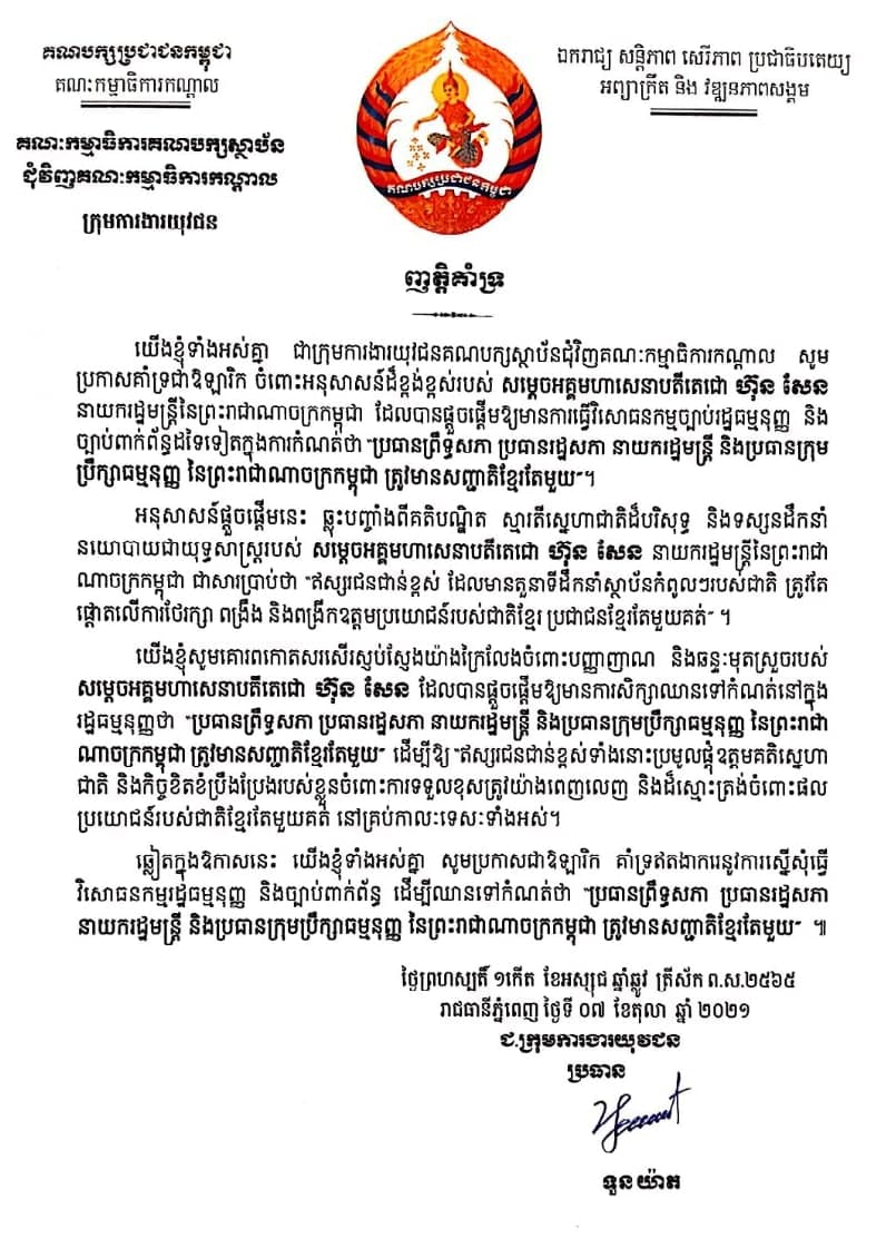 ក្រុមការងារយុវជនគណបក្សប្រជាជនកម្ពុជា ប្រកាសគាំទ្រ ប្រកាសគាំទ្រចំពោះគំនិតផ្ដួចផ្ដើមរបស់សម្ដេចតេជោ ហ៊ុន សែន ក្នុងការធ្វើវិសោធនកម្មរដ្ឋធម្មនុញ្ញ ឲ្យថ្នាក់ដឹកនាំស្ថានប័នកំពូលមានសញ្ជាតិខ្មែរតែមួយ