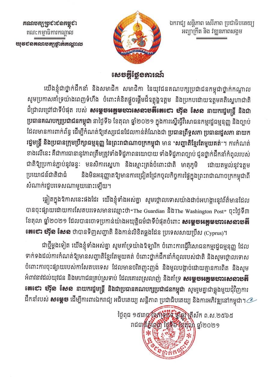 យុវជនគណបក្សប្រជាជនកម្ពុជាថ្នាក់កណ្ដាល គាំទ្រពេញទំហឹង គំនិតផ្តួចផ្តើម ស្នើធ្វើវិសោធនកម្មរដ្ឋធម្មនុញ្ញ ដើម្បីអោយអ្នកដឹកនាំ មានសញ្ជាតិខ្មែរតែមួយ