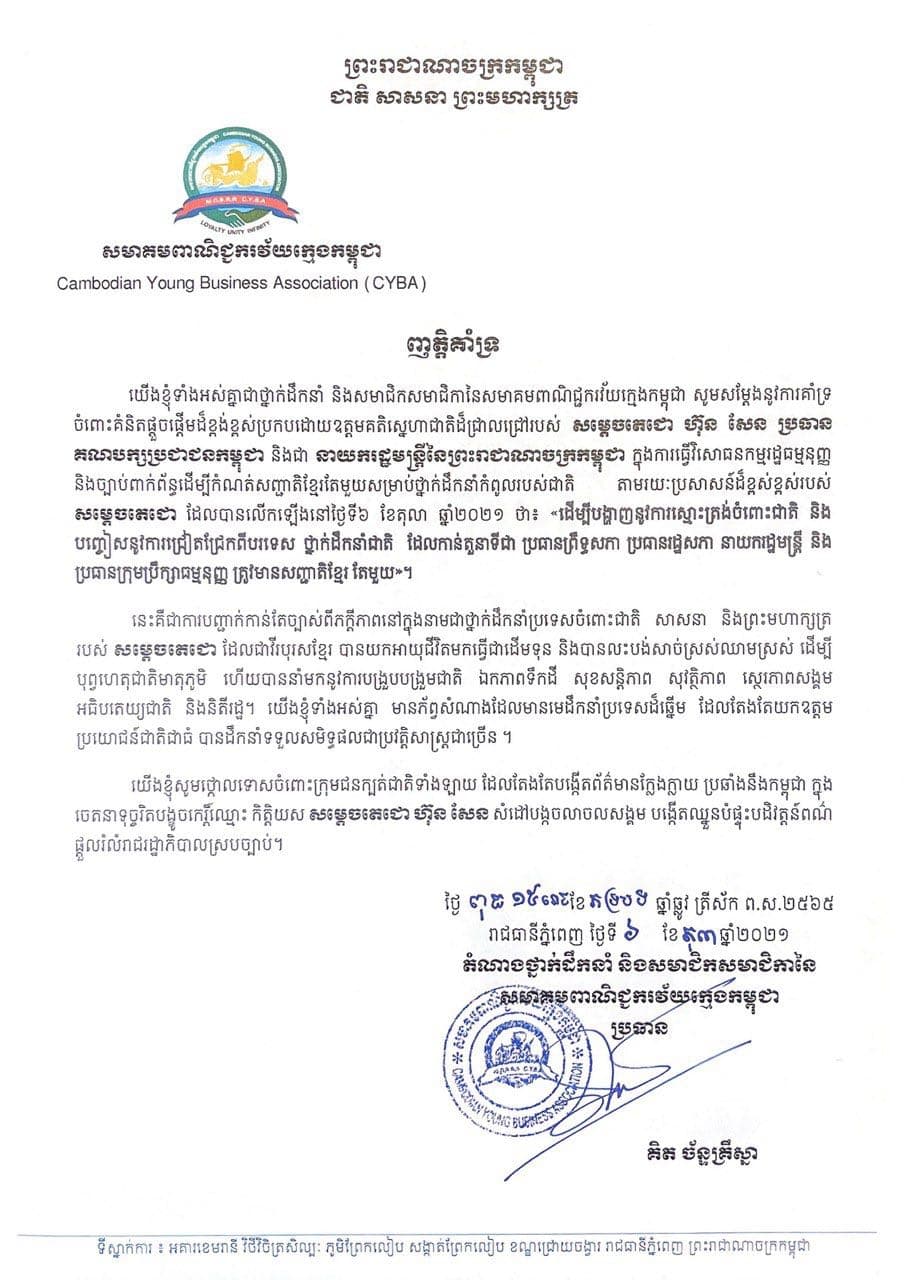 សមាគមពាណិជ្ជករវ័យក្មេងកម្ពុជា ប្រកាសគាំទ្រចំពោះគំនិតផ្ដួចផ្ដើមរបស់សម្ដេចតេជោ ហ៊ុន សែន ក្នុងការធ្វើវិសោធនកម្មរដ្ឋធម្មនុញ្ញ ឲ្យថ្នាក់ដឹកនាំស្ថានប័នកំពូលមានសញ្ជាតិខ្មែរតែមួយ