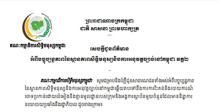បច្ចុប្បន្នភាពស្ថានភាពសិទ្ធិមនុស្សនិងការអនុវត្តច្បាប់នៅកម្ពុជា វគ្គ២