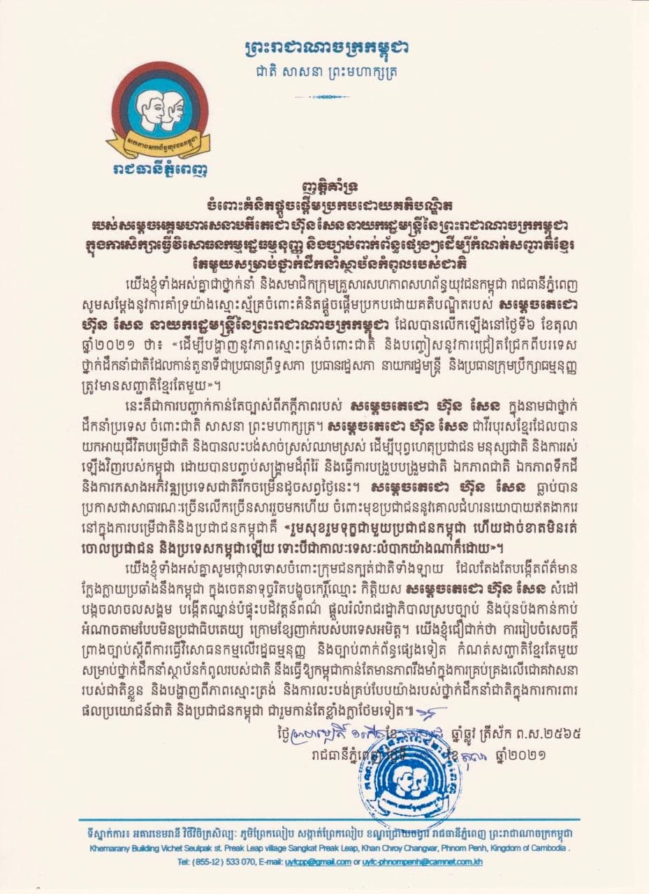 សសយក រាជធានី គាំទ្រគំនិតផ្តួចផ្តើម វិសោធនកម្មរដ្ឋធម្មនុញ្ញ ដើម្បីកំណត់សញ្ជាតិខ្មែរតែមួយ ចំពោះមេដឹកនាំស្ថាប័នកំពូល