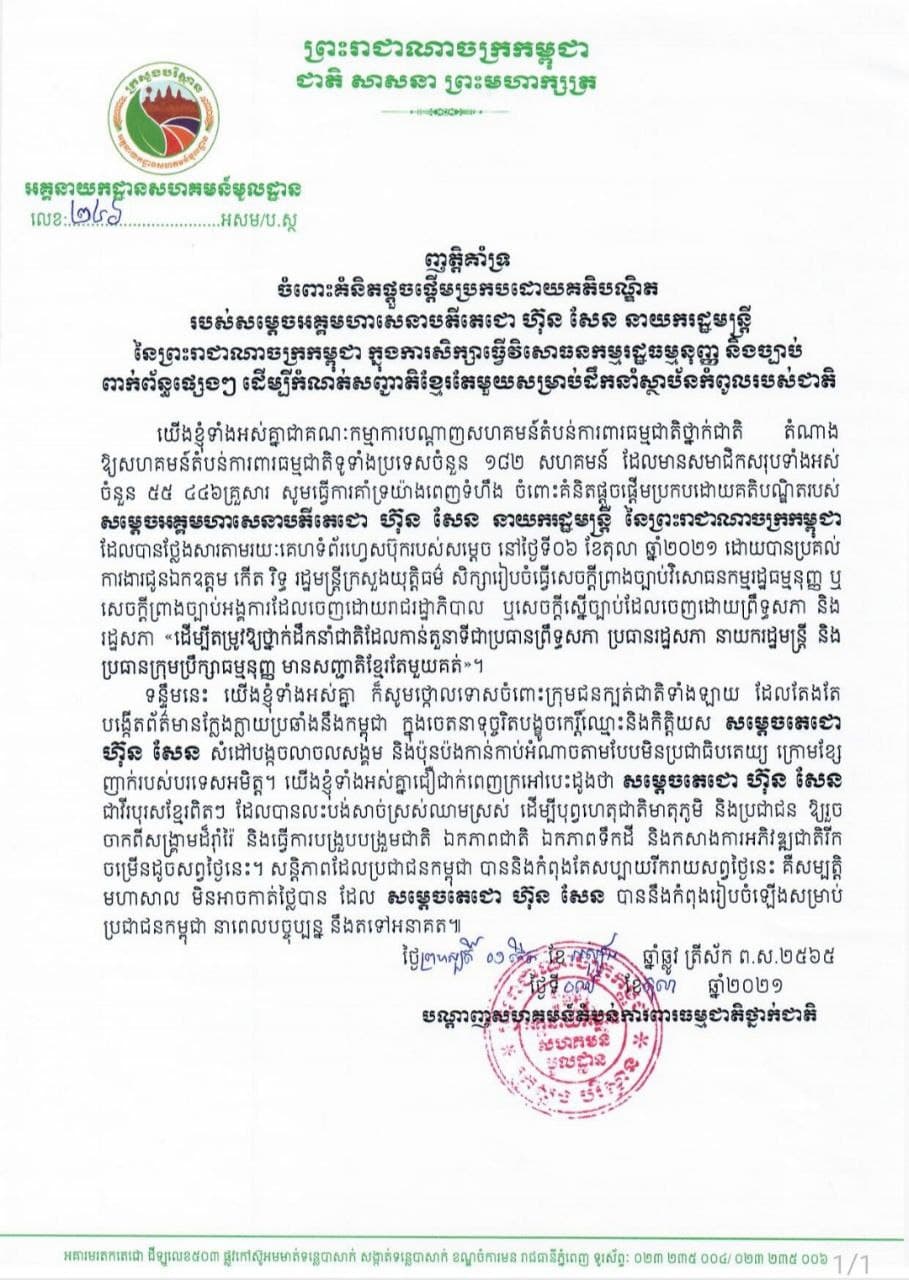 គណៈកម្មាការបណ្តាញសហគមន៍តំបន់ការពារធម្មជាតិថ្នាក់ជាតិ គាំទ្រគំនិតផ្តួចផ្តើម វិសោធនកម្មរដ្ឋធម្មនុញ្ញ ដើម្បីកំណត់សញ្ជាតិខ្មែរតែមួយ ចំពោះមេដឹកនាំស្ថាប័នកំពូល