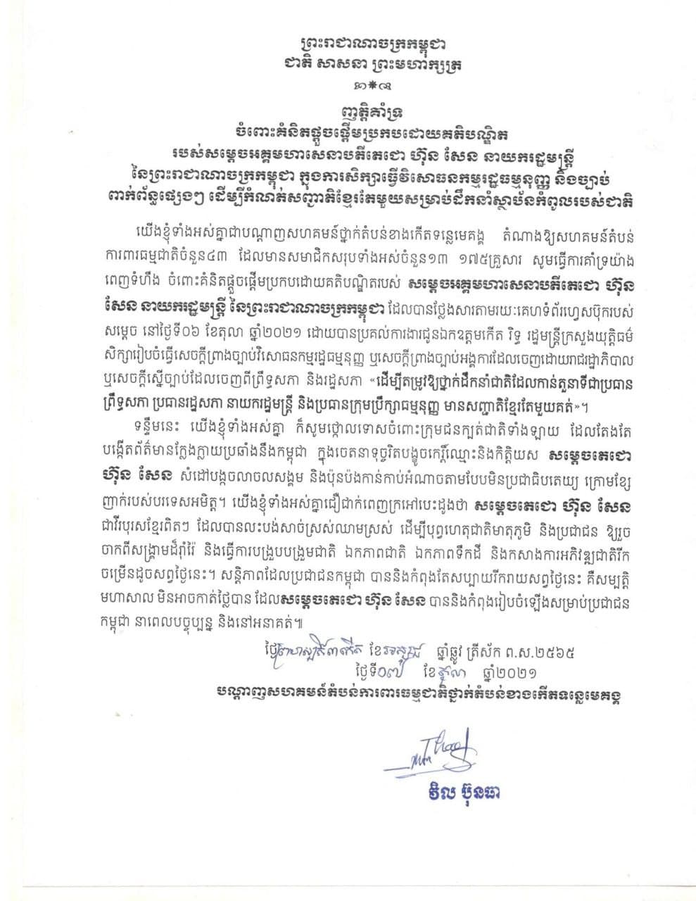 បណ្តាញសហគមន៍តំបន់ការពារធម្មជាតិថ្នាក់តំបន់ខាងកើតទន្លេមេគង្គ គាំទ្រគំនិតផ្តួចផ្តើម វិសោធនកម្មរដ្ឋធម្មនុញ្ញ ដើម្បីកំណត់​សញ្ជាតិខ្មែរតែមួយ ចំពោះមេដឹកនាំស្ថាប័នកំពូល