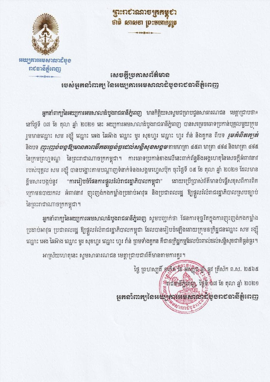 អយ្យការអមសាលាដំបូងរាជធានីភ្នំពេញ សម្រេចចោទប្រកាន់បុគ្គលមួយ​ក្រុម រួមទាំង សម រង្ស៉ី ពីបទរួមគំនិតក្បត់ និងញុះញង់បង្កឲ្យមានភាព វឹកវរធ្ងន់ធ្ងរដល់សន្តិសុខសង្គម