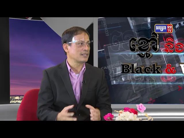 Black & White Ep11: លំហប្រជាធិបតេយ្យ និងការប្រើប្រាស់សិទ្ធិហួសព្រំដែននៃក្រុមប្រឆាំងនៅកម្ពុជា