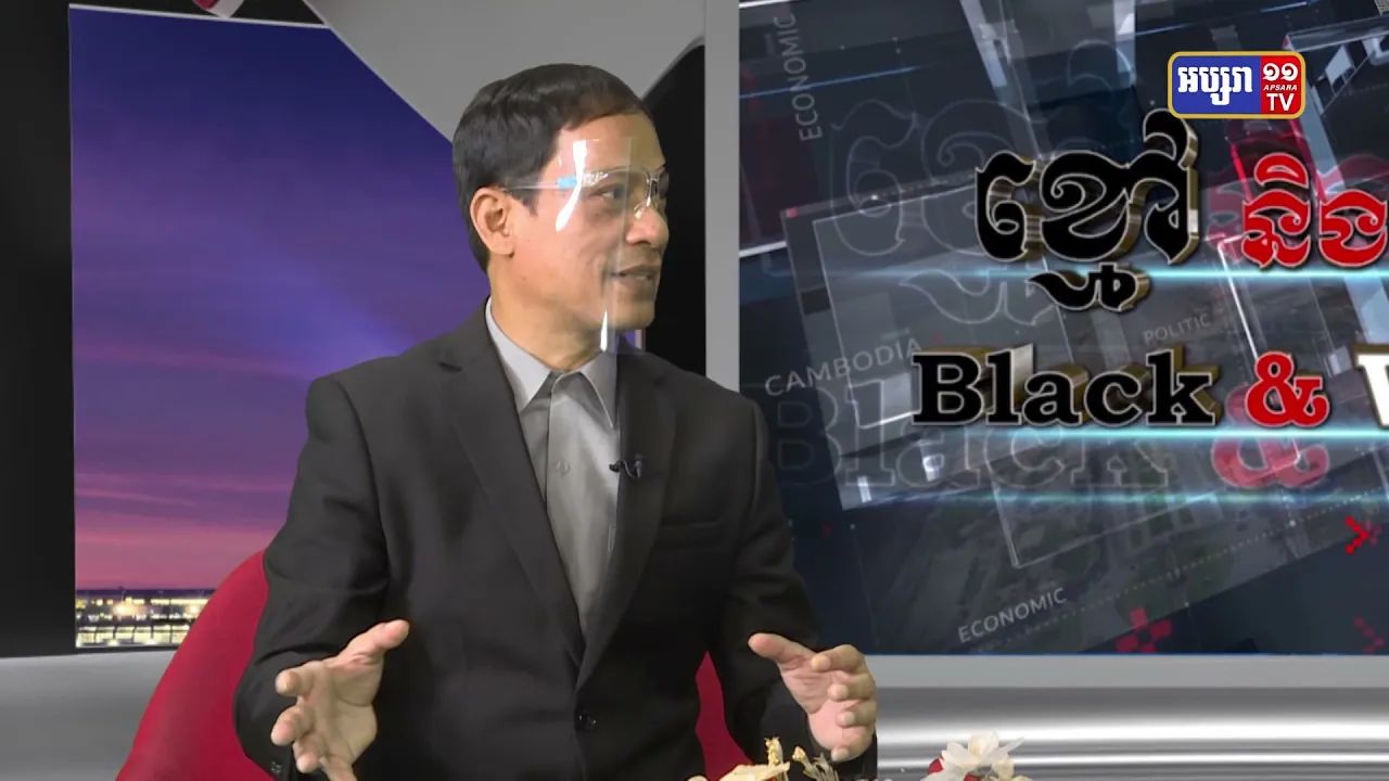 Black & White Ep13: តើសេចក្តីអនុម័តថ្មីរបស់គណកម្មការកិច្ចការបរទេសសហរដ្ឋអាមេរិក អាចនឹងផ្តល់ផលប៉ះពាល់ដល់កម្ពុជាក្នុងកម្រិតណា?