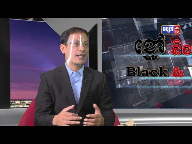 Black & White Ep14: ការចោទប្រកាន់ដែលថាៈ រដ្ឋាភិបាលយកលេសកូវីតដើម្បីបង្ក្រាបដល់សមាជិកគណបក្សប្រឆាំង