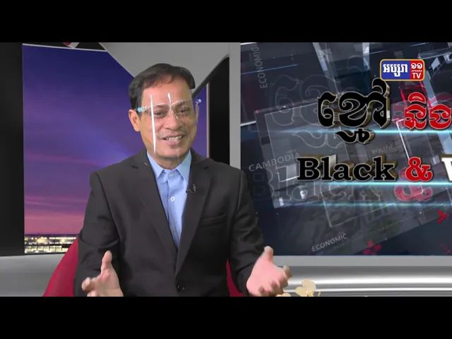 Black & White Ep15: ការចោទប្រកាន់សម្តេច តេជោ កំពុងចង់ដឹកនាំកម្ពុជាដូចមេដឹកនាំយោធាភូមា