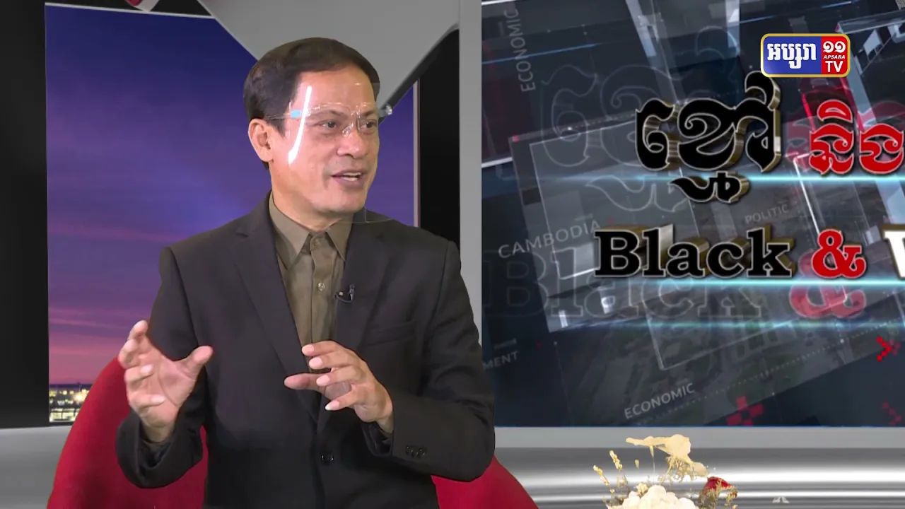 Black & White Ep16: តើពិភពលោកបានរៀនសូត្រអ្វីខ្លះពីអាមេរិកាំង វគ្គ១