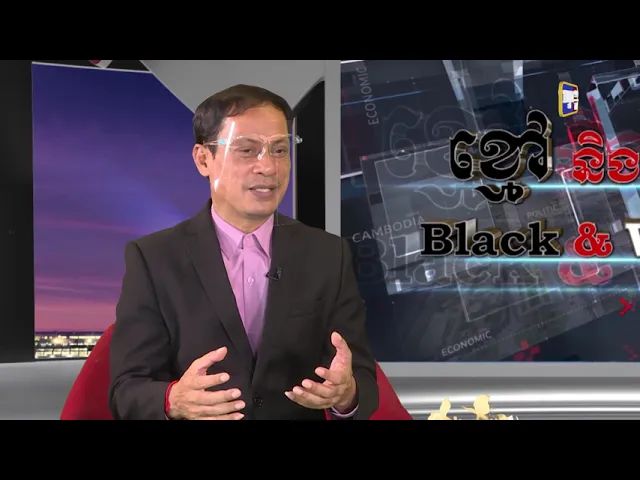 Black & White Ep18: ក្នុងបរិបទមានគណបក្សបង្កើតឡើងថ្មីៗ តើប្រជាជនកម្ពុជាត្រូវស្វែងយល់អ្វីខ្លះ