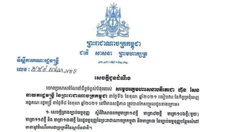 របៀបវារៈនៃកិច្ចប្រជុំពេញអង្គគណៈរដ្ឋមន្ត្រី នាថ្ងៃទី៨ តុលា ២០២១