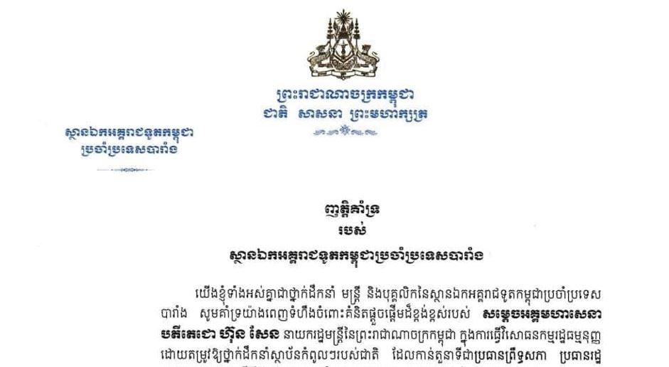 ស្ថានបេសកកម្មកម្ពុជា នៅបរទេសចំនួន៤២ ប្រកាសគាំទ្រគំនិតផ្ដួចផ្ដើមរបស់សម្ដេចតេជោ ក្នុងការធ្វើវិសោធនកម្មរដ្ឋធម្មនុញ្ញ និងច្បាប់ពាក់ព័ន្ធ កំណត់ឲ្យថ្នាក់ដឹកនាំកំពូលរបស់ជាតិ មានសញ្ជាតិតែមួយគត់ គឺសញ្ជាតិខ្មែរ