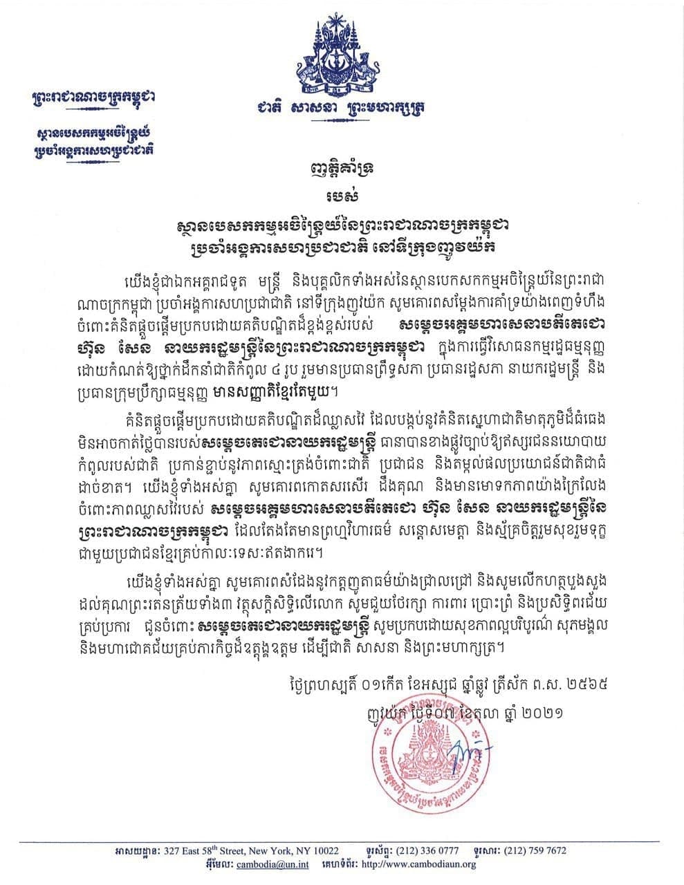 ញត្តិគាំទ្ររបស់ ស្ថានបេសកកម្មអចិន្ដ្រៃយ៍នៃព្រះរាជាណាចក្រកម្ពុជា ប្រចាំអង្គការសហប្រជាជាតិ នៅទីក្រុងញូវយ៉ក