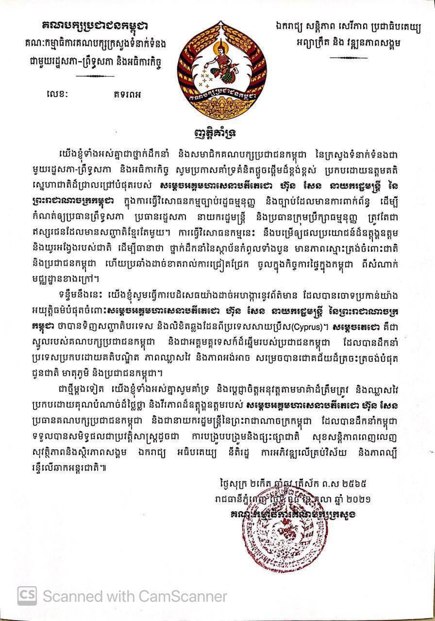 គណបក្សប្រជាជនកម្ពុជាក្រសួងទំនាក់ទំនងជាមួយរដ្ឋសភា-ព្រឹទ្ធសភា និងអធិការកិច្ច ទាំងអស់ប្រកាសគាំទ្រ គំនិតផ្តួចផ្តើមវិសោធនកម្មរដ្ឋ​ធម្មនុញ្ញ ឱ្យថ្នាក់ដឹកនាំកំពូលមានសញ្ជាតិខ្មែរតែមួយ