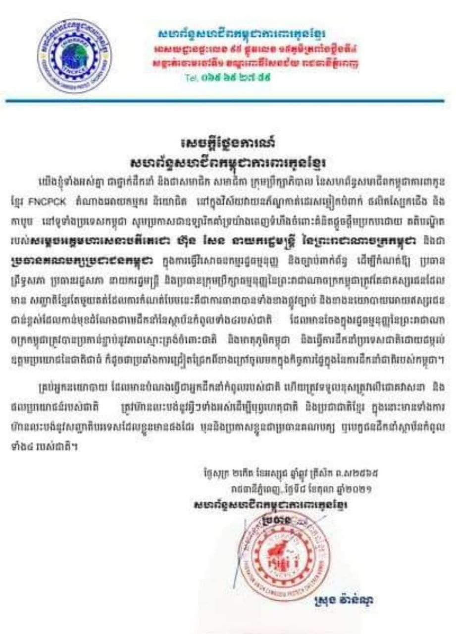 សហព័ន្ធសហជីពកម្ពុជាការពារកូនខ្មែរប្រកាសគាំទ្រគំនិតផ្ដួចផ្ដើមរបស់សម្ដេចតេជោ ហ៊ុន សែន ក្នុងការធ្វើវិសោធនកម្មច្បាប់ពាក់ព័ន្ធ កំណត់ឲ្យថ្នាក់ដឹកនាំកំពូលរបស់ជាតិ មានសញ្ជាតិតែមួយគត់ គឺសញ្ជាតិខ្មែរ