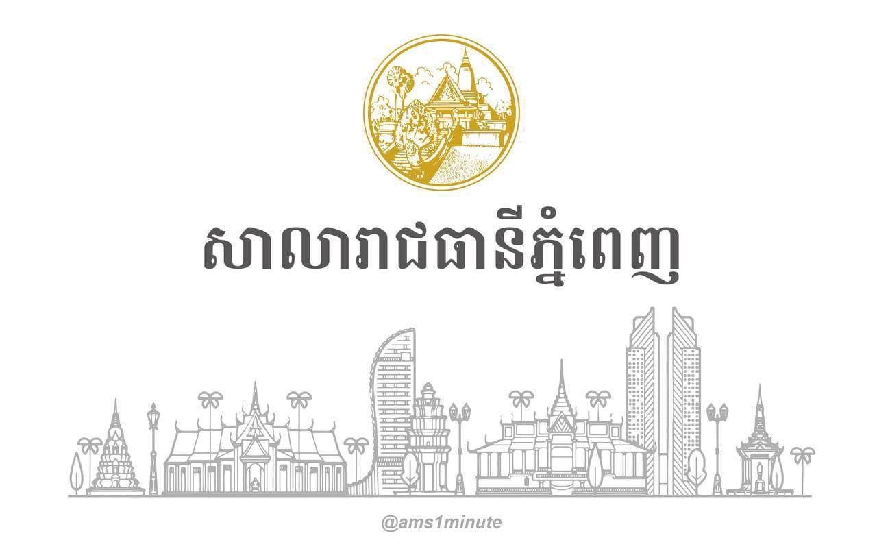 រដ្ឋបាលរាជធានីភ្នំពេញប្រកាសការក្រើនរំលឹកដល់មាតាបិតា អាណាព្យាបាល និងអ្នកគ្រប់គ្រងមណ្ឌលថែទាំកុមារ ក្នុងភូមិសាស្ត រាជធានីភ្នំពេញ ដើម្បីនាំយកកុមារដែលមានអាយុចាប់ពី ០៦ ឆ្នាំ ដល់ក្រោម ១២ មកទទួលចាក់វាក់សាំងបង្ការជំងឺកូវដ-១៩ ឱ្យបានមុនពេលបិទបញ្ចប់យុទ្ធនាការ