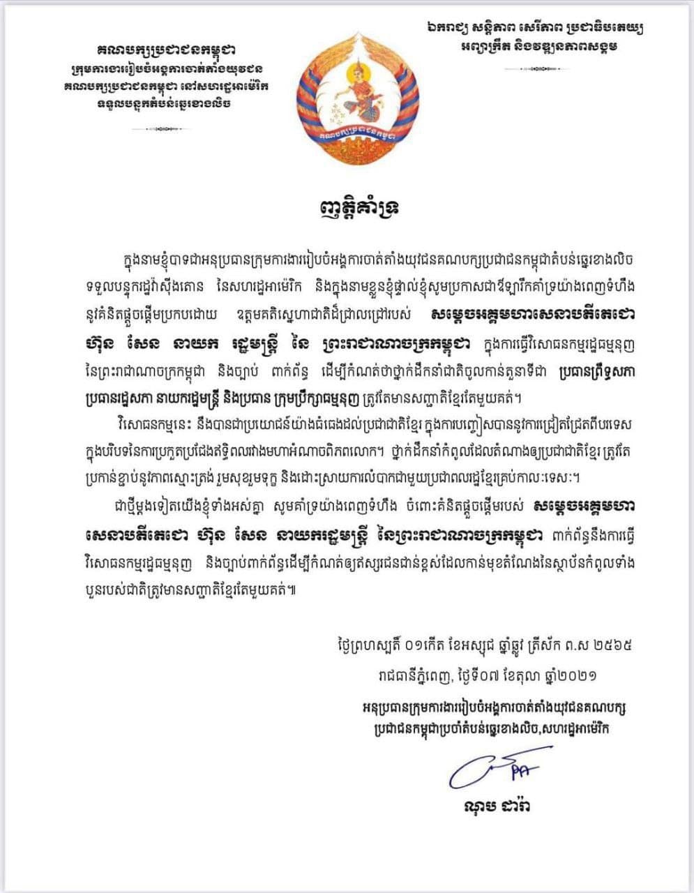អនុប្រធានក្រុមការងាររៀបចំអង្គការចាត់តាំងយុវជនគណបក្សប្រជាជនកម្ពុជាប្រចាំតំបន់ឆ្នេរខាងលិច, សហរដ្ឋអាមេរិក ប្រកាសគាំទ្រគំនិតផ្ដួចផ្ដើមរបស់សម្ដេចតេជោ ហ៊ុន សែន ក្នុងការធ្វើវិសោធនកម្មច្បាប់ពាក់ព័ន្ធ កំណត់ឲ្យថ្នាក់ដឹកនាំកំពូលរបស់ជាតិ មានសញ្ជាតិតែមួយគត់ គឺសញ្ជាតិខ្មែរ
