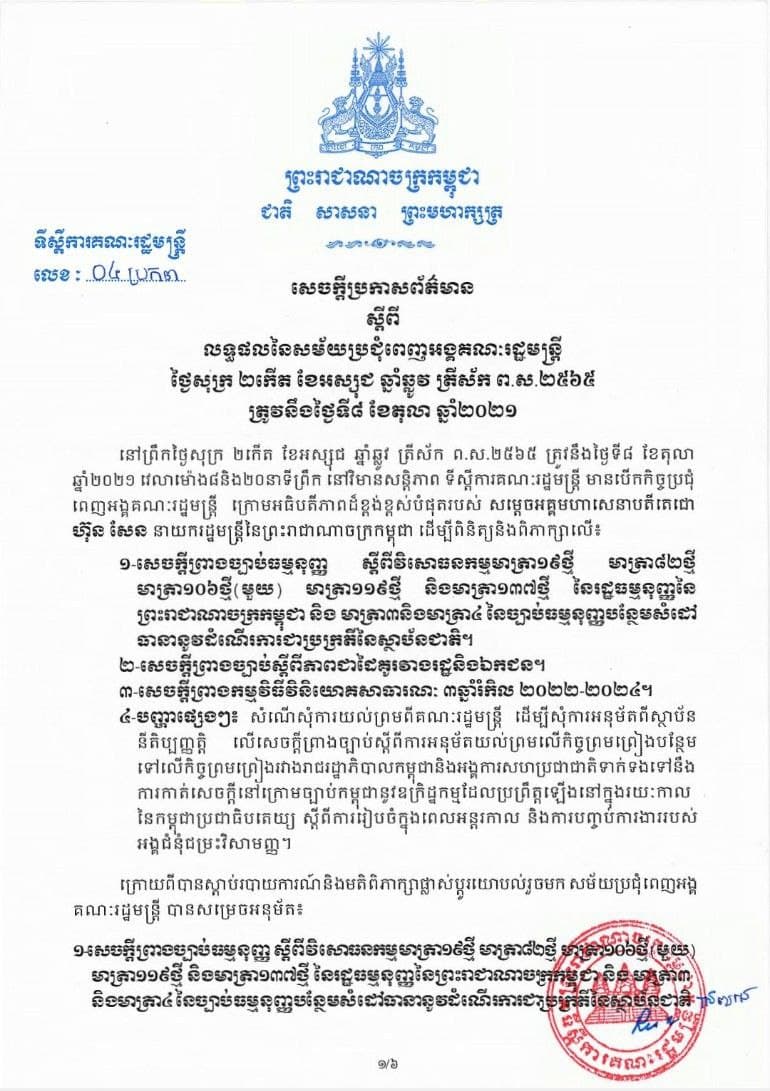 សេចក្ដីប្រកាសព័ត៌មាន ស្ដីពីលទ្ធផលនៃសម័យប្រជុំពេញអង្គគណៈរដ្ឋមន្ត្រី នៅថ្ងៃសុក្រ ២កើត ខែអស្សុជ ឆ្នាំឆ្លូវ ត្រីស័ក ព.ស.២៥៦៥ ត្រូវនឹងថ្ងៃទី៨ ខែតុលា ឆ្នាំ២០២១
