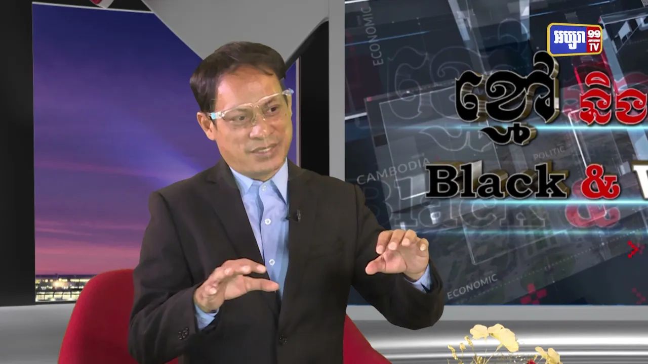 Black & White Ep20: នយោបាយអាមេរិកលើអតីតគណបក្សប្រឆាំង