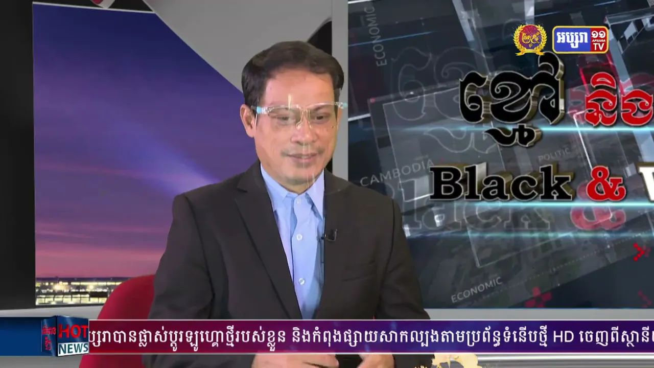 Black & White Ep21: យន្តការប្រជាភិថុតរបស់អ្នកនយោបាយបក្សប្រឆាំង