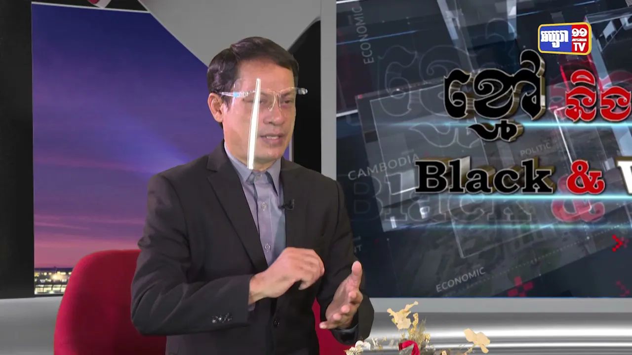 Black & White Ep24: សេរីភាពសារព័ត៌មាន