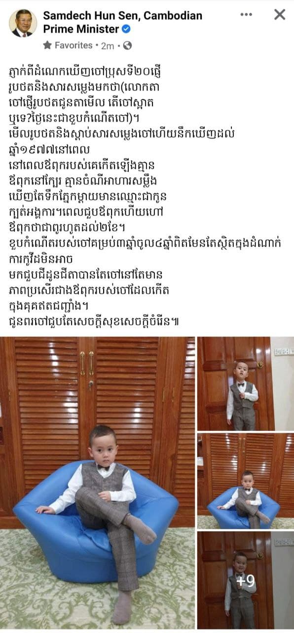 សម្ដេចតេជោ ហ៊ុន សែន បង្ហោះរូបថតចៅ ដោយលើកឡើងថា ស្តាប់សារសម្លេងចៅ នឹកឃើញដល់ឆ្នាំ១៩៧៧ នៅពេលឪពុករបស់គេ កើតឡើងគ្មានឪពុកនៅក្បែរ កើតក្នុងគុគឥតជញ្ជាំង