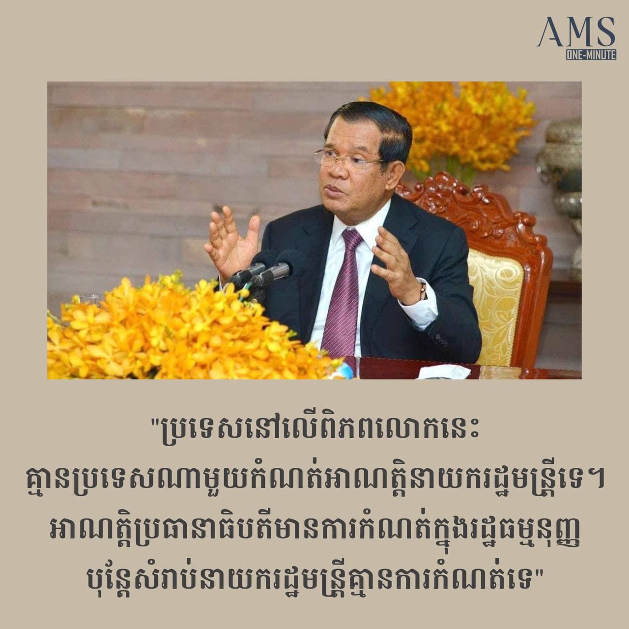 កម្ពុជាគ្មានរដ្ឋធម្មនុញ្ញកំណត់អាណត្តិនាយករដ្ឋមន្រ្តីទេ!