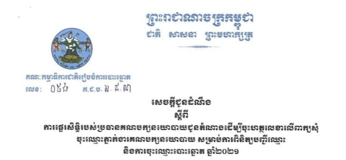 ការផ្ទេរសិទ្ធិរបស់ប្រធានគណបក្សខ្មែររួបរួមជាតិ ជូនតំណាងដើម្បីចុះហត្ថលេខាលើពាក្យសុំចុះឈ្មោះភ្នាក់ងារគណបក្សនយោបាយ