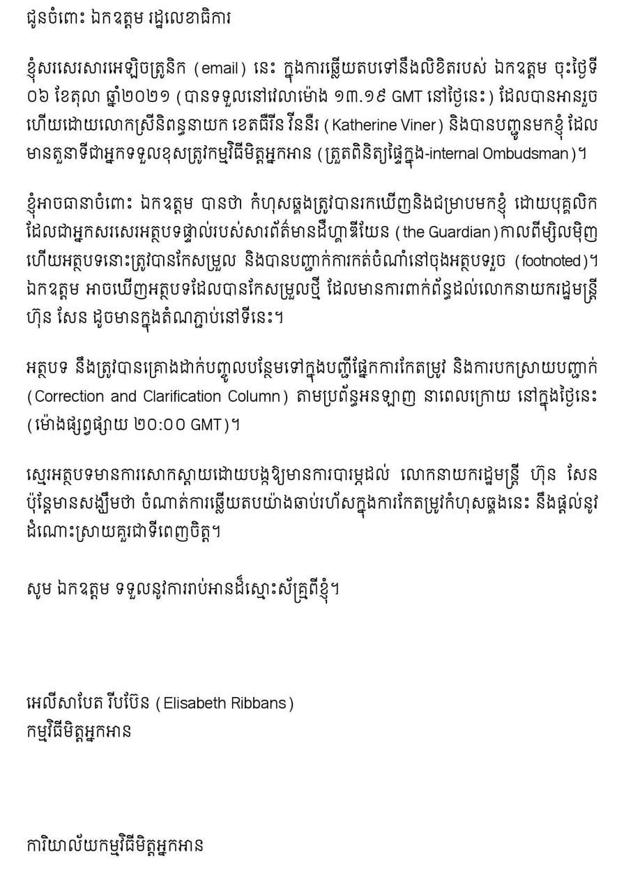 សារព័ត៌មាន The Guardian សោកស្តាយចំពោះកំហុសរបស់ខ្លួនដែលផ្សាយខុសការពិតថា សម្តេចតេជោ ហ៊ុន សែន ទិញសញ្ជាតិពីប្រទេស Cyprus 🇨🇾