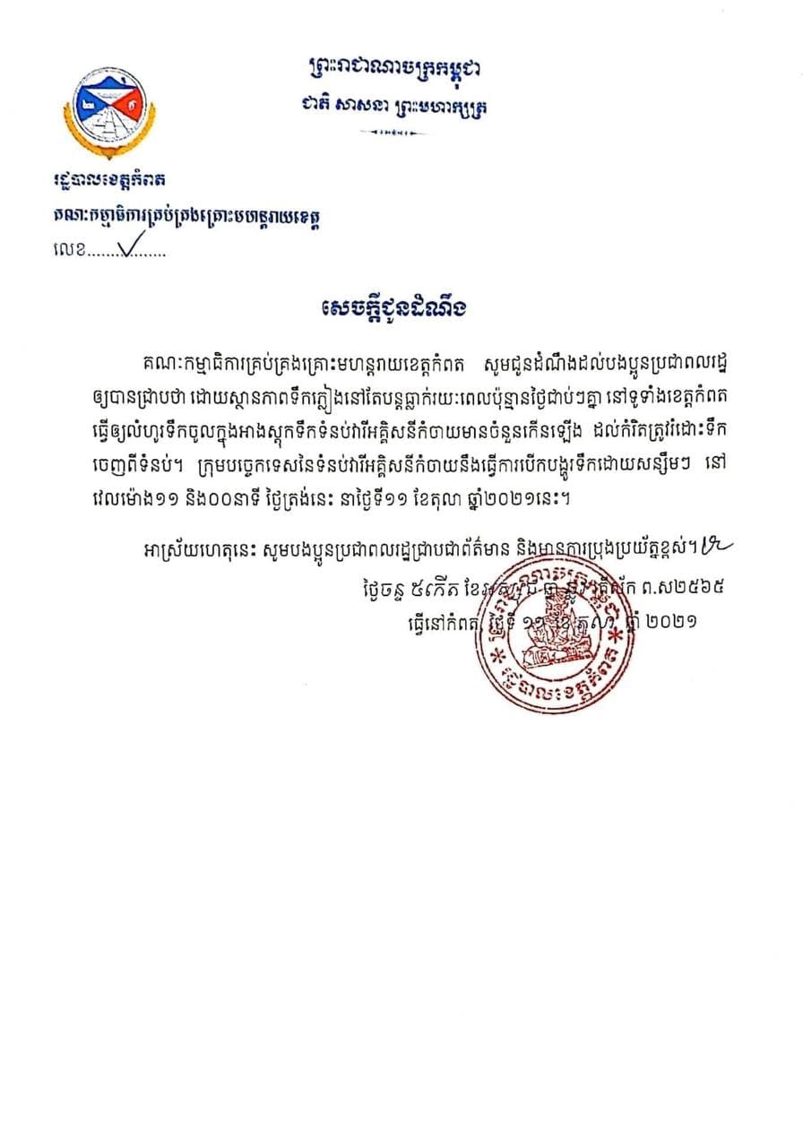 សេចក្តីជូនដំណឹងស្តីពីការបើកទ្វាររំដោះទឹកចេញពីទំនប់វារីអគ្គិសនីកំចាយដោយសន្សឹមៗ