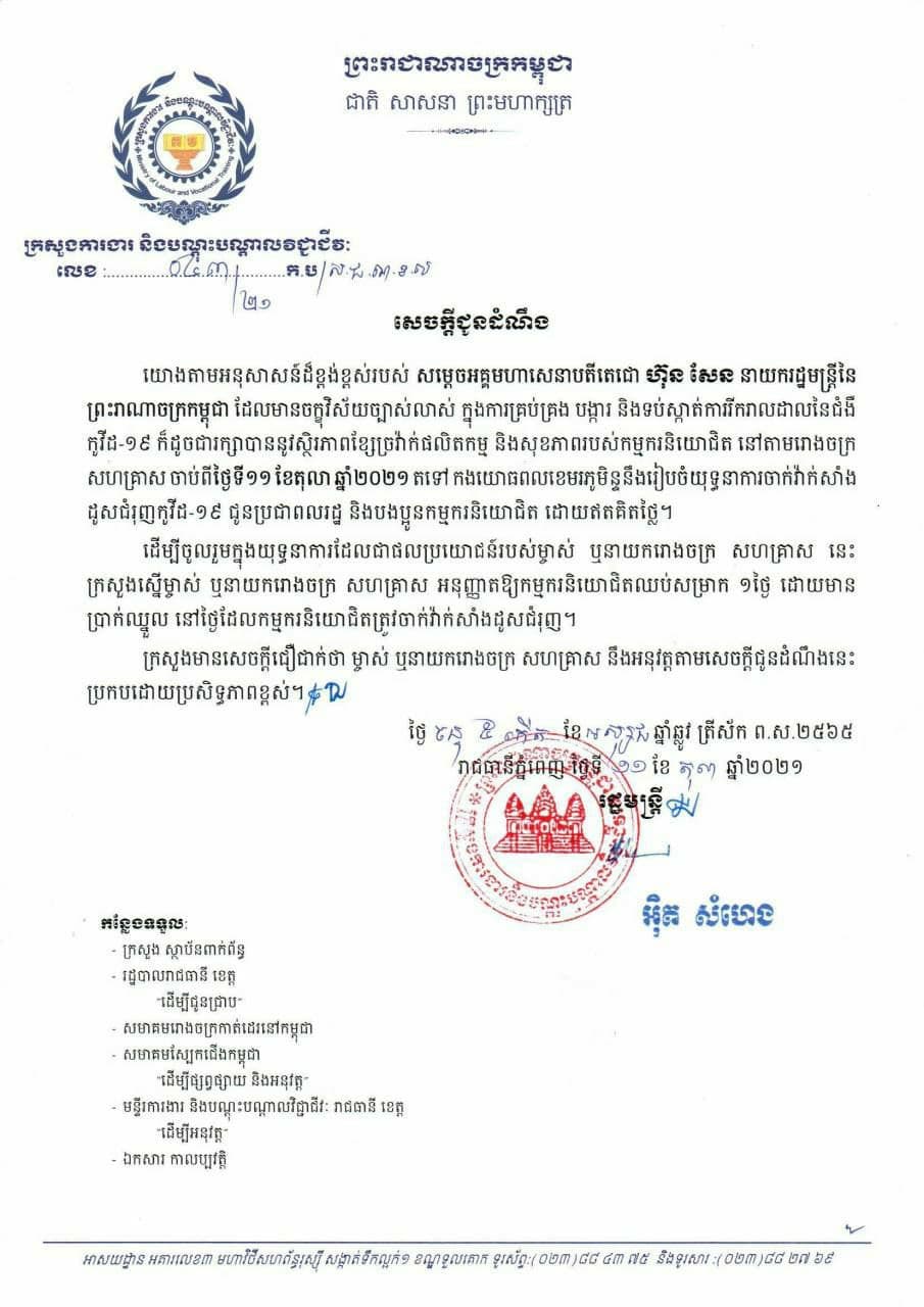 កងយោធពលខេមរភូមិន្ទនឹងចាក់វ៉ាក់សាំង ដូសជំរុញកូវីដ-១៩ ជូនកម្មករនិយោជិតចាប់ពីថ្ងៃទី១១ ខែតុលា តទៅ