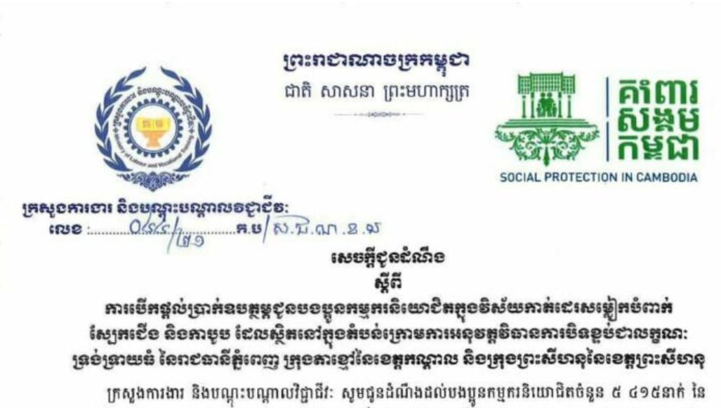 ក្រសួងការងារ ជូនដំណឹងពីការបើកប្រាក់ឧបត្ថម្ភ ដល់កម្មករដែលស្ថិតក្នុងតំបន់ បិទខ្ទប់ទាំងនៅភ្នំពេញ ក្រុងតាខ្មៅនិងក្រុងព្រះសីហនុ