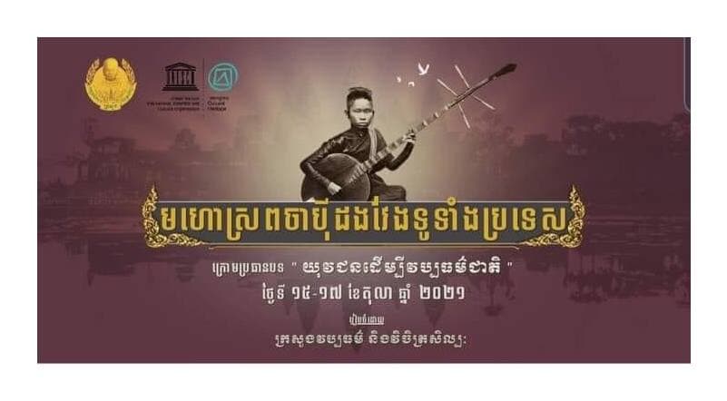 មហោស្រពចាប៉ីដងវែងទូទាំងប្រទេសឆ្នាំ២០២១ ក្រោមប្រធានបទ “យុវជនដើម្បីវប្បធម៌ជាតិ” នឹងធ្វើឡើងនៅថ្ងៃទី១៥-១៧ តុលា ២០២១