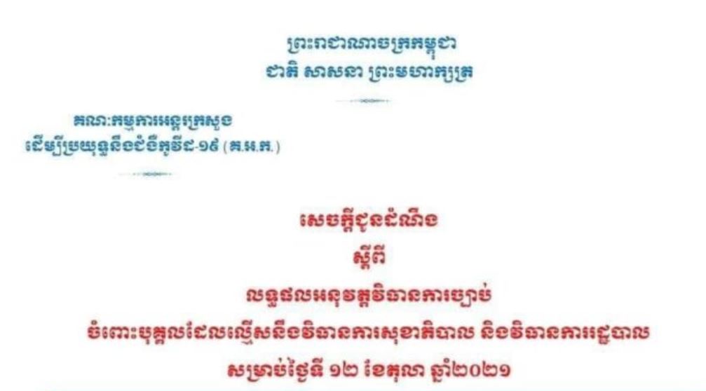 មនុស្ស ៥នាក់ ត្រូវបានអប់រំ និងពិន័យ ករណីល្មើសវិធានការសុខាភិបាល និងវិធានការរដ្ឋបាល ថ្ងៃទី១២ ខែតុលា