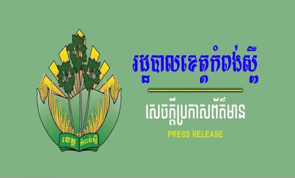 រដ្ឋបាលខេត្តកំពង់ស្ពឺ បន្ដអនុវត្តវិធានការរដ្ឋបាល រយៈពេល១៤ថ្ងៃ