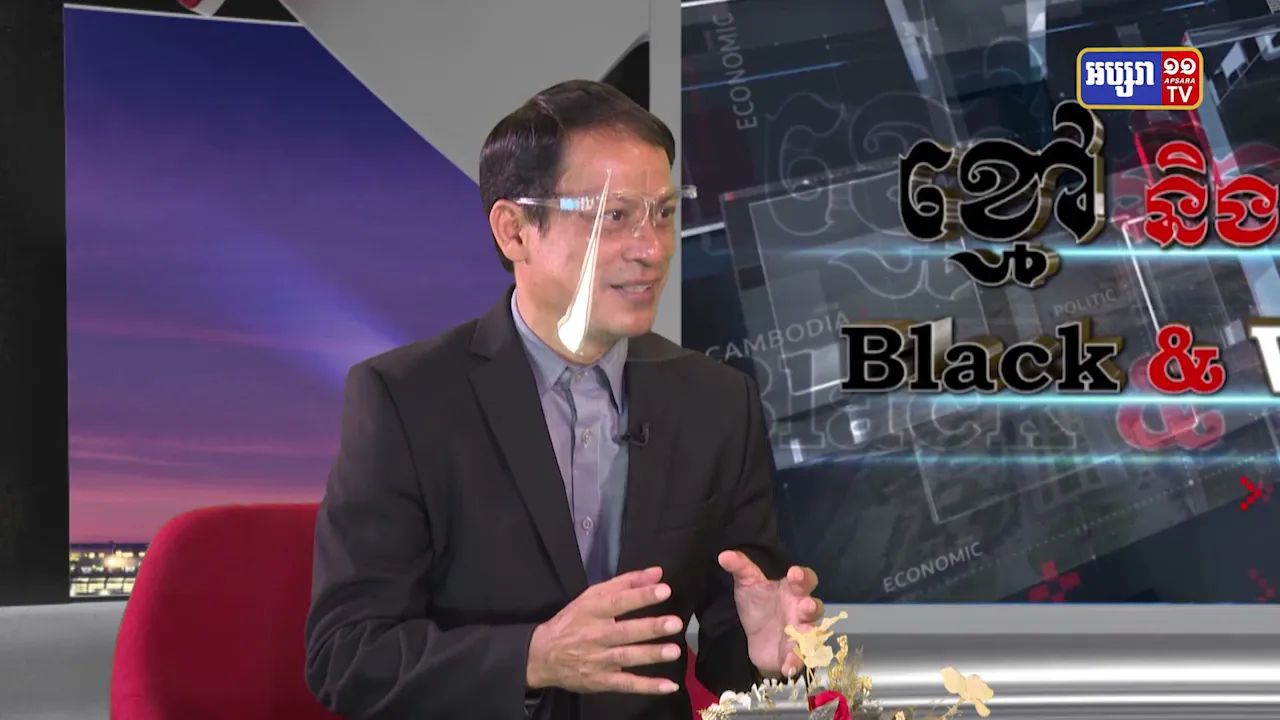 Black & White Ep25: ឧត្តមគតិការពារទ្រព្យសម្បតិ្ត និងធនធានធម្មជាតិ