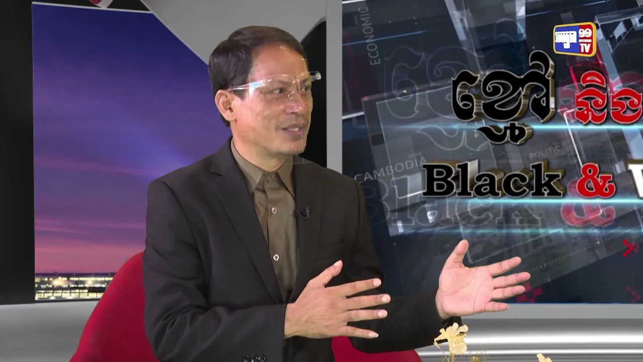 Black & White Ep27: ទស្សនកិច្ចរបស់លោក វ៉ាង យី ទីប្រឹក្សារដ្ឋ និងជារដ្ឋមន្ត្រីការបរទេសចិន