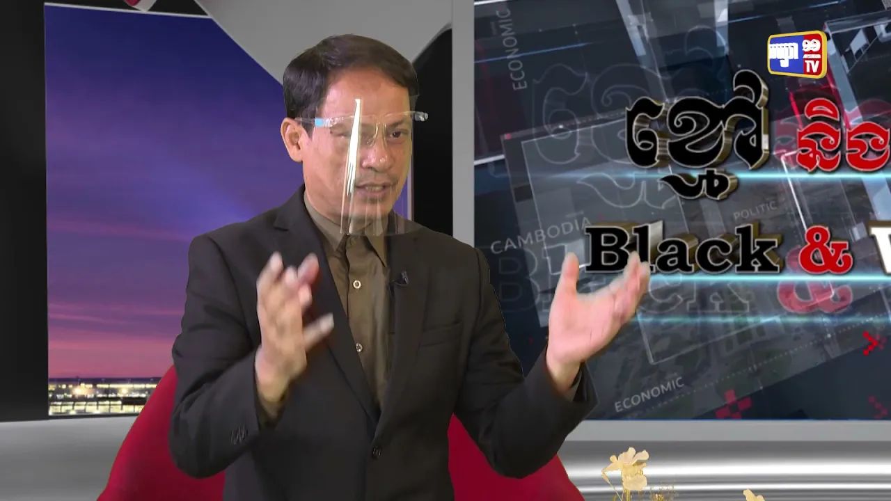 Black & White Ep29: សេរីភាពនៃអ្នករងគ្រោះដោយសារព័ត៌មាន