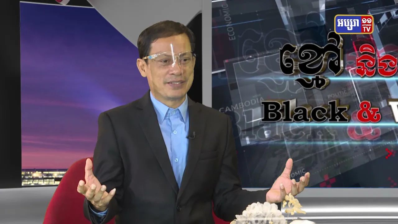 Black & White Ep30: គុណសម្បត្ដិនិងគុណវិបត្ដិ របស់អ្នកវិភាគសង្គមនិងនយោបាយ វគ្គ១