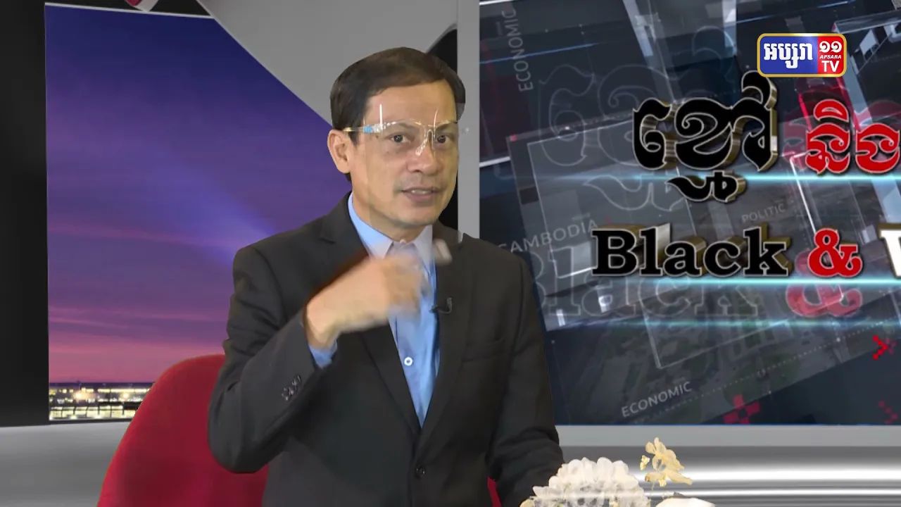 Black & White Ep31: គុណសម្បត្ដិនិងគុណវិបត្ដិ របស់អ្នកវិភាគសង្គមនិងនយោបាយ វគ្គ២