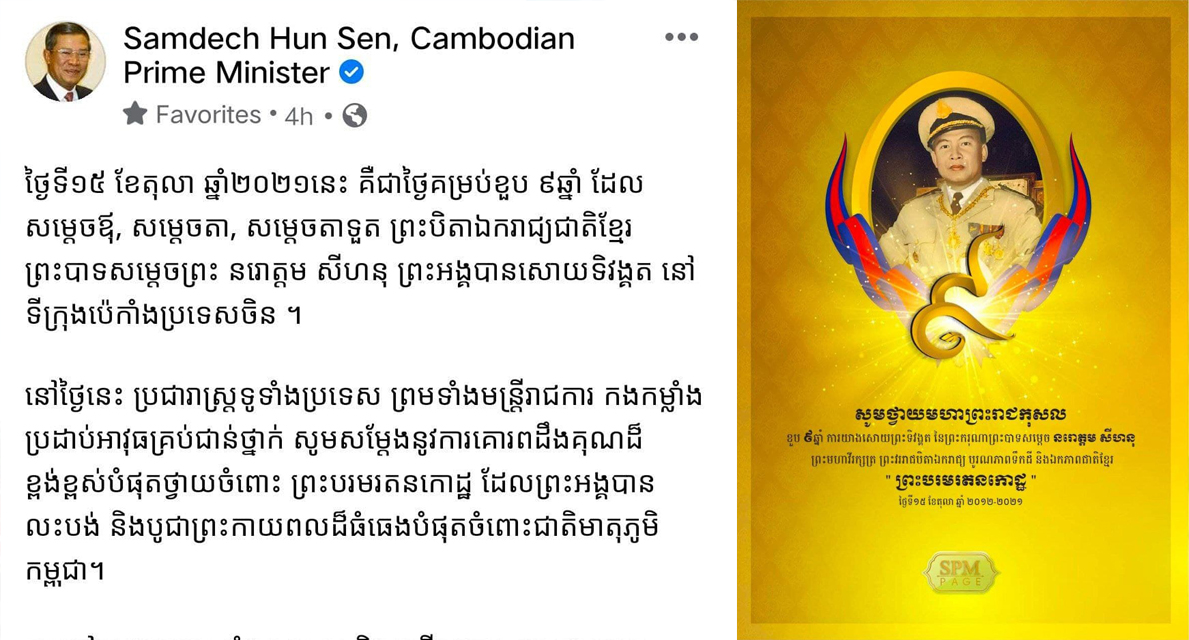 សម្ដេចតេជោ៖ នៅថ្ងៃនេះ ប្រជារាស្រ្តទូទាំងប្រទេស សូមសម្តែងនូវការគោរពដឹងគុណដ៏ខ្ពង់ខ្ពស់បំផុតថ្វាយចំពោះ ព្រះបរមរតនកោដ្ឋ