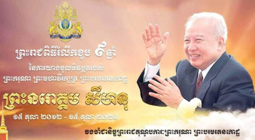 រដ្ឋបាលរាជធានីភ្នំពេញ ថ្វាយមហាព្រះរាជកុសល ព្រះវិញ្ញាណក្ខន្ធ ព្រះបរមរតនកោដ្ឋ គម្រប់ខួប៩ឆ្នាំ នៃការយាងសោយព្រះទិវង្គត