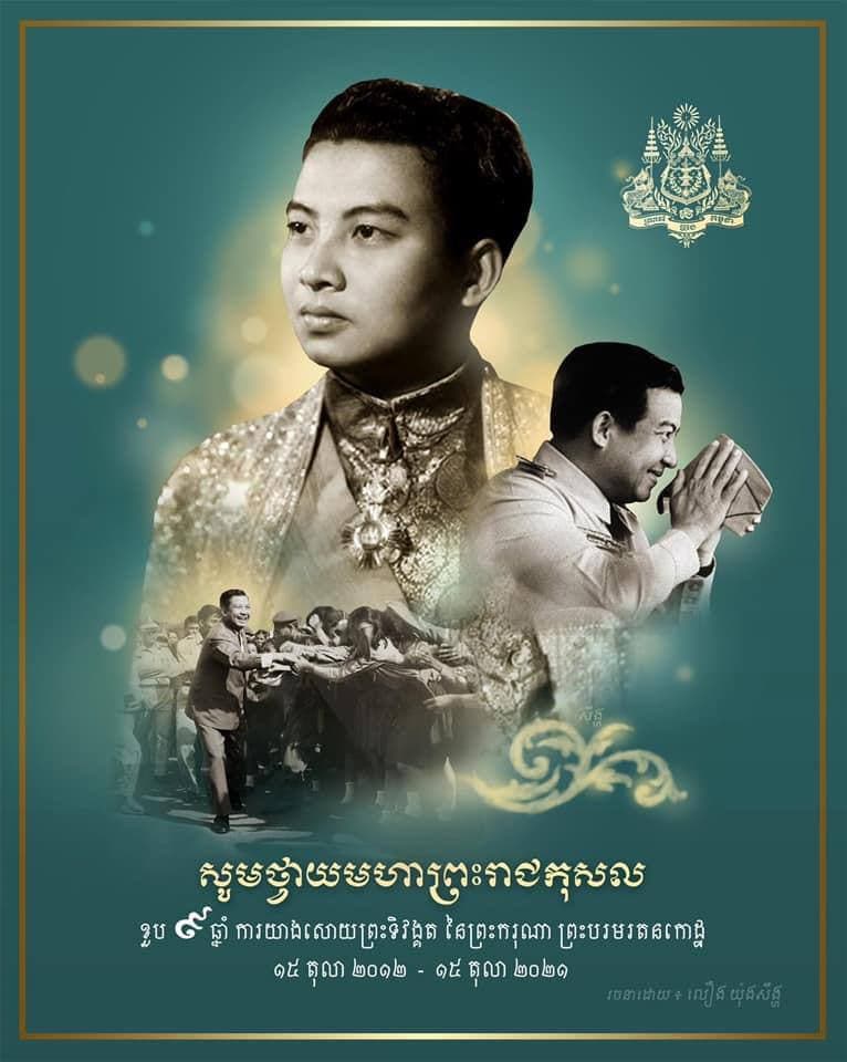 ចងចាំជានិច្ច ព្រះករុណា ព្រះវររាជបិតាជាតិខ្មែរ 🙏🏻💐