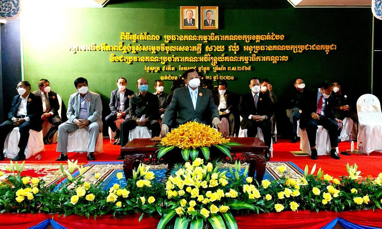 សម្តេចវិបុលសេនាភក្តី  សាយ ឈុំ  បានអញ្ជើញជាអធិបតីដ៏ខ្ពង់ខ្ពស់ ក្នុងពិធីប្រកាសផ្ទេរតំណែងប្រធានគណៈកម្មាធិការគណបក្សប្រជាជនកម្ពុជា ខេត្តបាត់ដំបងថ្មី ជំនួសឯកឧត្តម ងួន រតនៈ